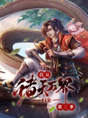 我从诸天万界归来第3季 我从诸天万界归来第3季