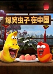 爆笑虫子在中国第一季 爆笑虫子在中国第一季