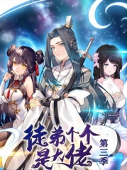 动态漫画·徒弟个个是大佬第三季 动态漫画·徒弟个个是大佬第三季