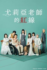 尤莉亚老师的红线 尤莉亚老师的红线