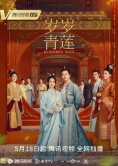 岁岁青莲 岁岁青莲