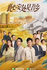 此心安处是吾乡 此心安处是吾乡
