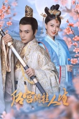 后宫开挂人生 后宫开挂人生
