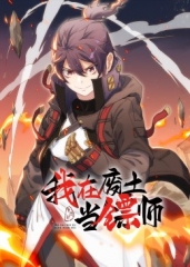 我在废土当镖师·动态漫 我在废土当镖师·动态漫