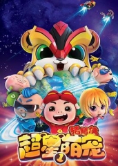 猪猪侠之超星萌宠 猪猪侠之超星萌宠
