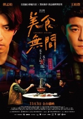 美食无间 美食无间