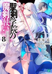 圣剑学院的魔剑使 圣剑学院的魔剑使