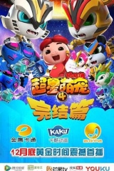 猪猪侠之超星萌宠4 猪猪侠之超星萌宠4