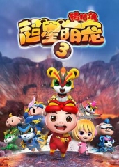 猪猪侠之超星萌宠3 猪猪侠之超星萌宠3