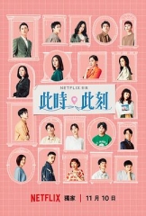 此时此刻 此时此刻