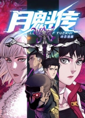 动态漫画·月魁传 动态漫画·月魁传