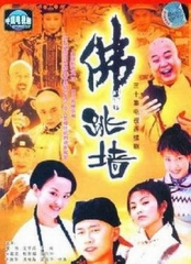 佛跳墙 佛跳墙
