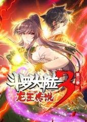 斗罗大陆3龙王传说第3季·动态漫 斗罗大陆3龙王传说第3季·动态漫