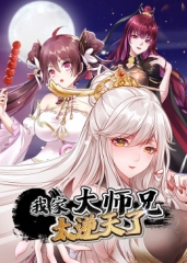 我家大师兄太逆天了·动态漫 我家大师兄太逆天了·动态漫