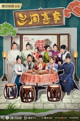 兰闺喜事 兰闺喜事