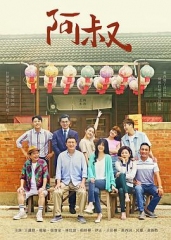 阿叔 阿叔
