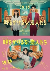 别穿越时空了恋人们 别穿越时空了恋人们