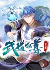 武道独尊第2季·动态漫 武道独尊第2季·动态漫