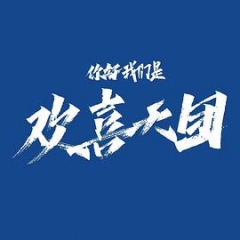 你好!我们是欢喜天团 你好!我们是欢喜天团