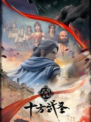 十方武圣 十方武圣