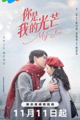 你是我的光芒 你是我的光芒