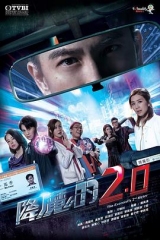 降魔的2.0 降魔的2.0