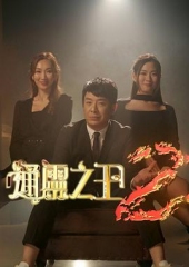 通灵之王第二季 通灵之王第二季
