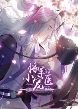 动态漫画·将军的小宠医第二季 动态漫画·将军的小宠医第二季