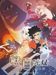 黑白无双第二季 黑白无双第二季