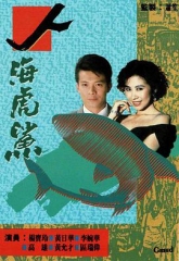 人海虎鲨 人海虎鲨