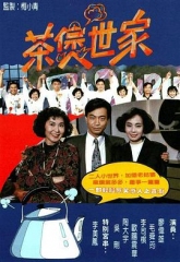 茶煲世家 茶煲世家