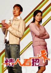 情人看招 情人看招