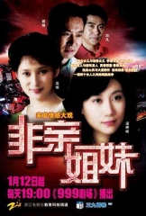 非亲姐妹 非亲姐妹