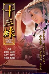 十三妹 十三妹