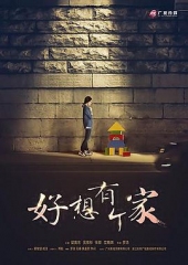 等爱回家 等爱回家