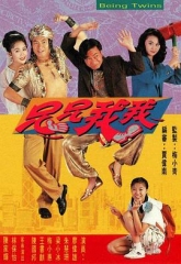兄兄我我 兄兄我我