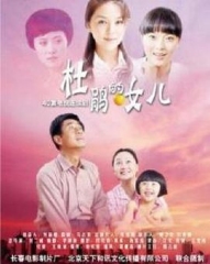 杜鹃的女儿 杜鹃的女儿