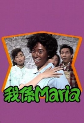 我係Maria 我係Maria