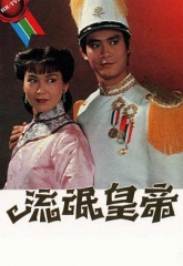 流氓皇帝 流氓皇帝