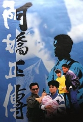 阿娇正传 阿娇正传