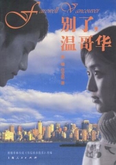 别了,温哥华 别了,温哥华