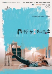 俗女养成记2闽南语版 俗女养成记2闽南语版