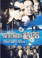 保密局的枪声 保密局的枪声