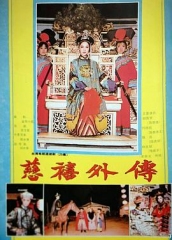 慈禧外传 慈禧外传