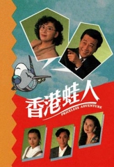 香港蛙人 香港蛙人