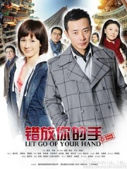 错放你的手 错放你的手