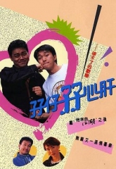 孖仔孖心肝 孖仔孖心肝