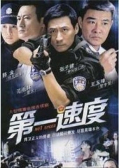 第一速度 第一速度