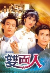 双面人 双面人