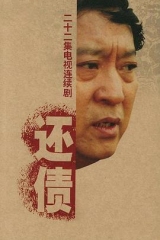 还债 还债